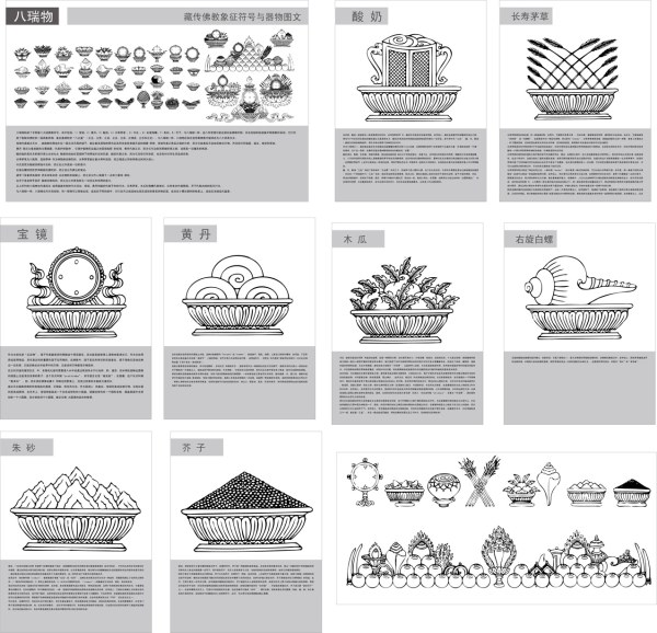 藏传佛教象征符号与器物图之二(八瑞物)矢量素材
