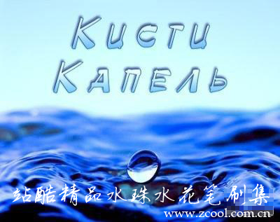 高清晰水珠水花PS笔刷集