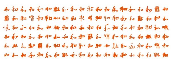 书法字&nbsp;&mdash;&nbsp;百和图矢量素材